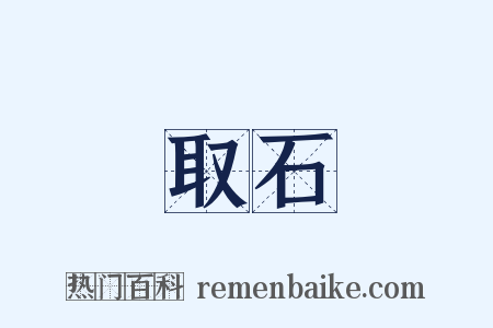 取石是什么意思的图片